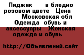 Пиджак Zara в бледно-розовом цвете › Цена ­ 1 800 - Московская обл. Одежда, обувь и аксессуары » Женская одежда и обувь   